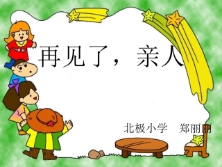 再见了，亲人课件