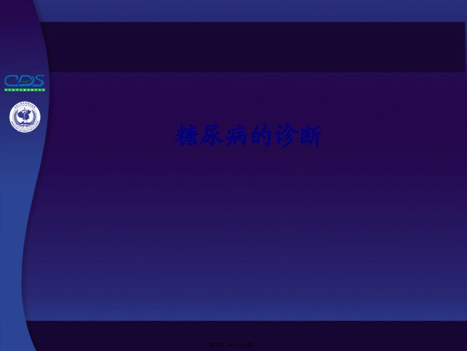 中国糖尿病防治指南第03讲_第3页