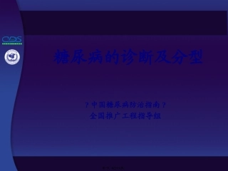 中国糖尿病防治指南第03讲