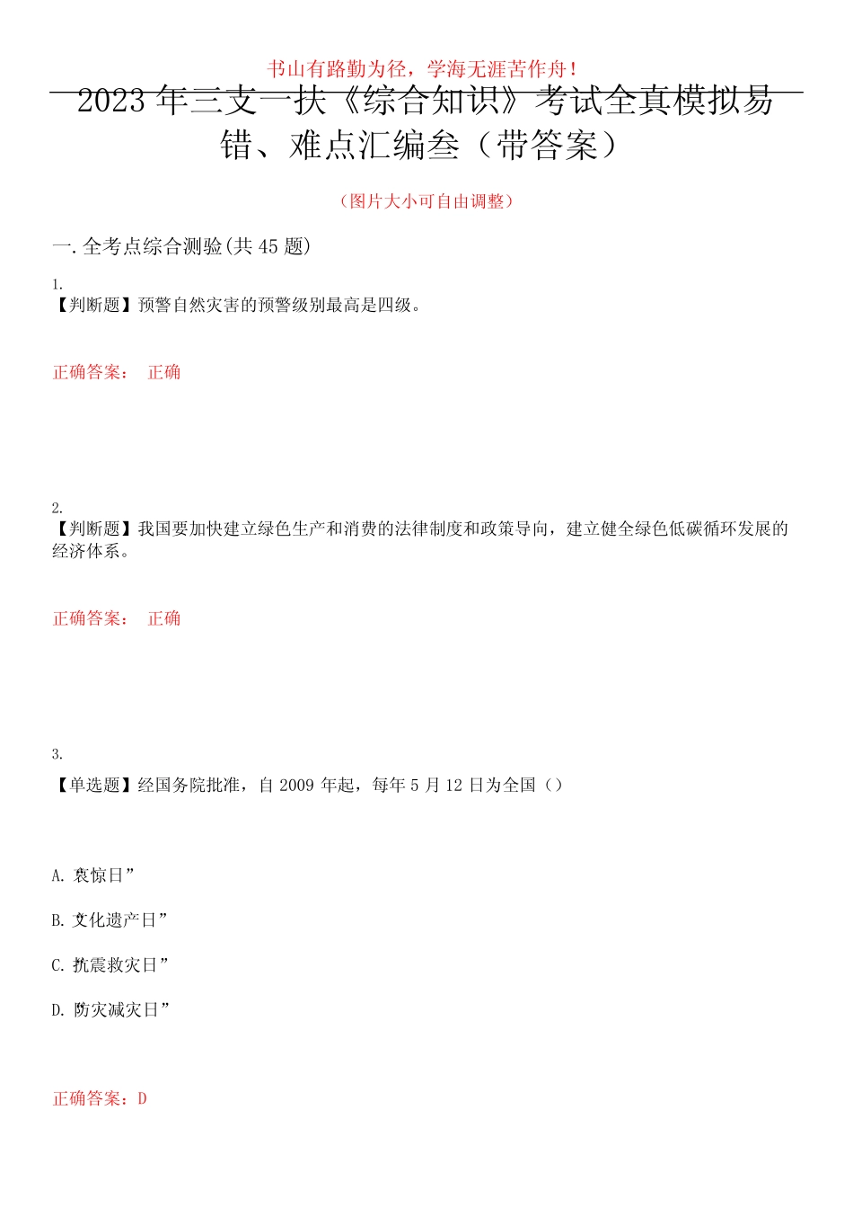 2023年三支一扶《综合知识》考试全真模拟易错、难点汇编叁(带答案)试 _第1页