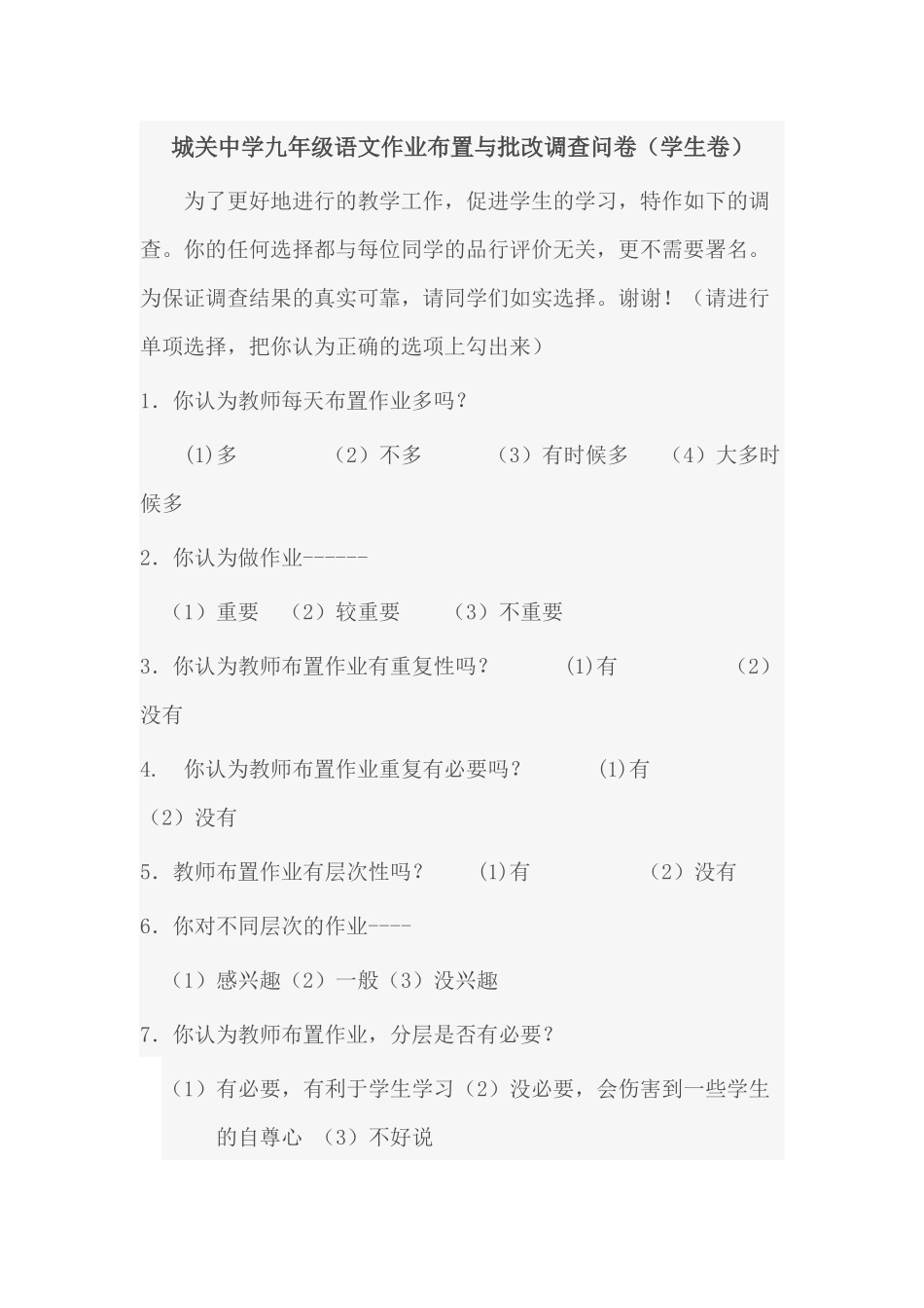 城关中学九年级语文作业布置与批改调查问卷_第1页