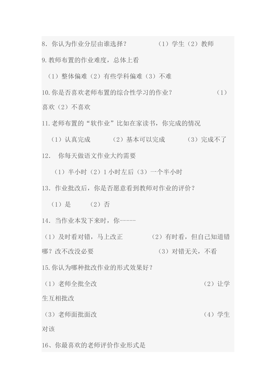 城关中学九年级语文作业布置与批改调查问卷_第2页