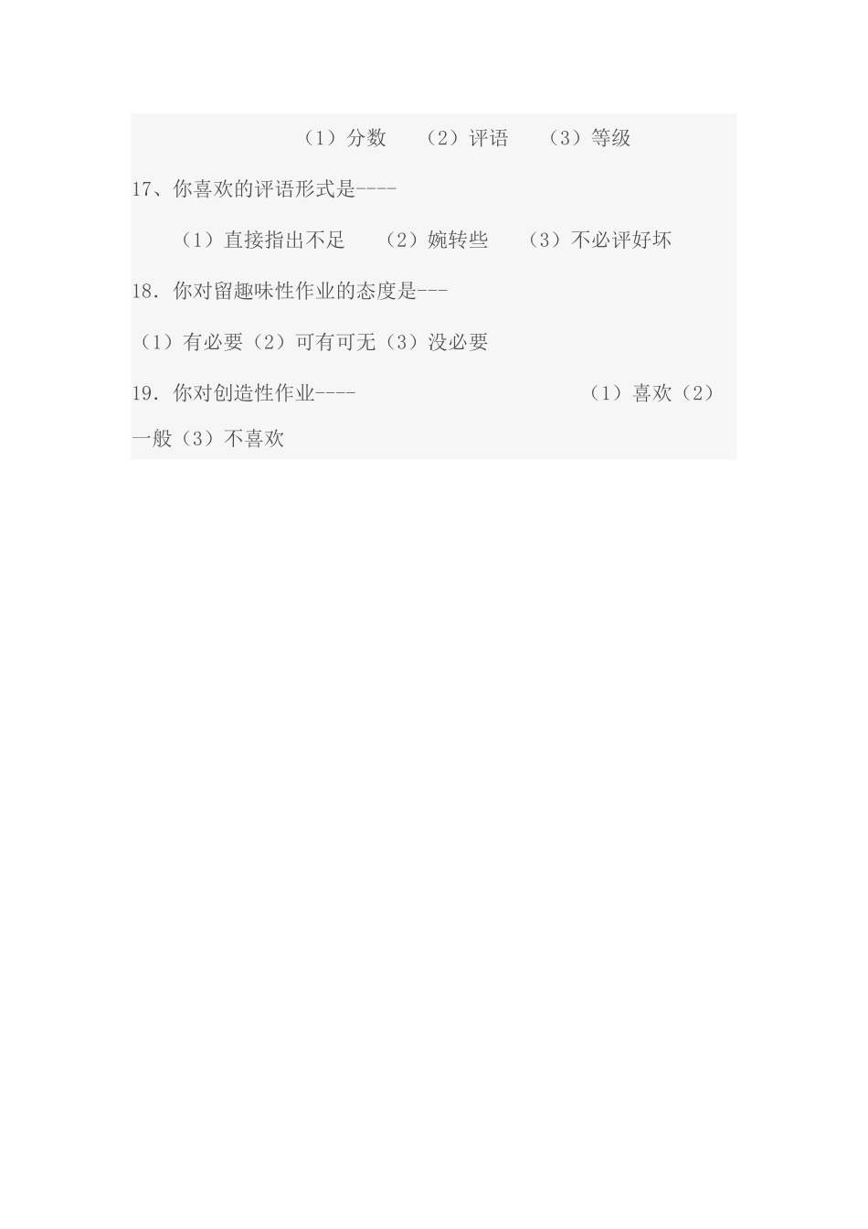 城关中学九年级语文作业布置与批改调查问卷_第3页