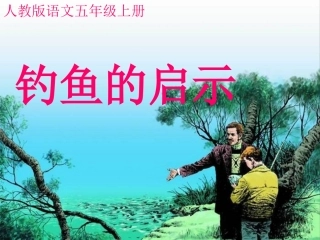 展示课、钓鱼的启示