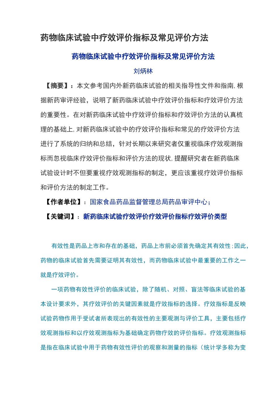 药物临床试验中疗效评价指标及常见评价方法_第1页