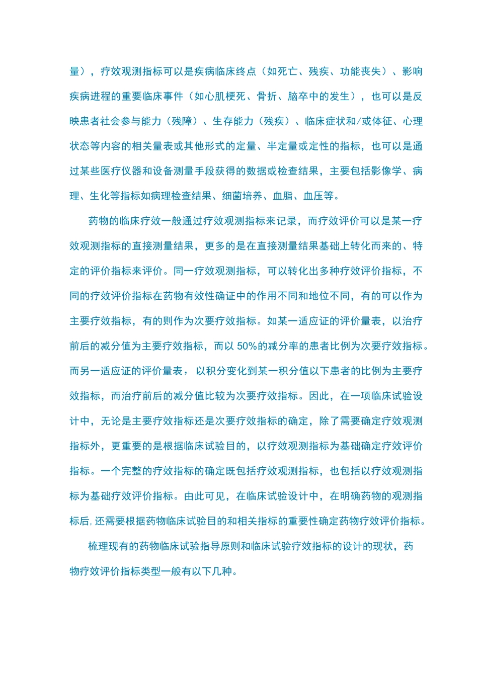 药物临床试验中疗效评价指标及常见评价方法_第2页
