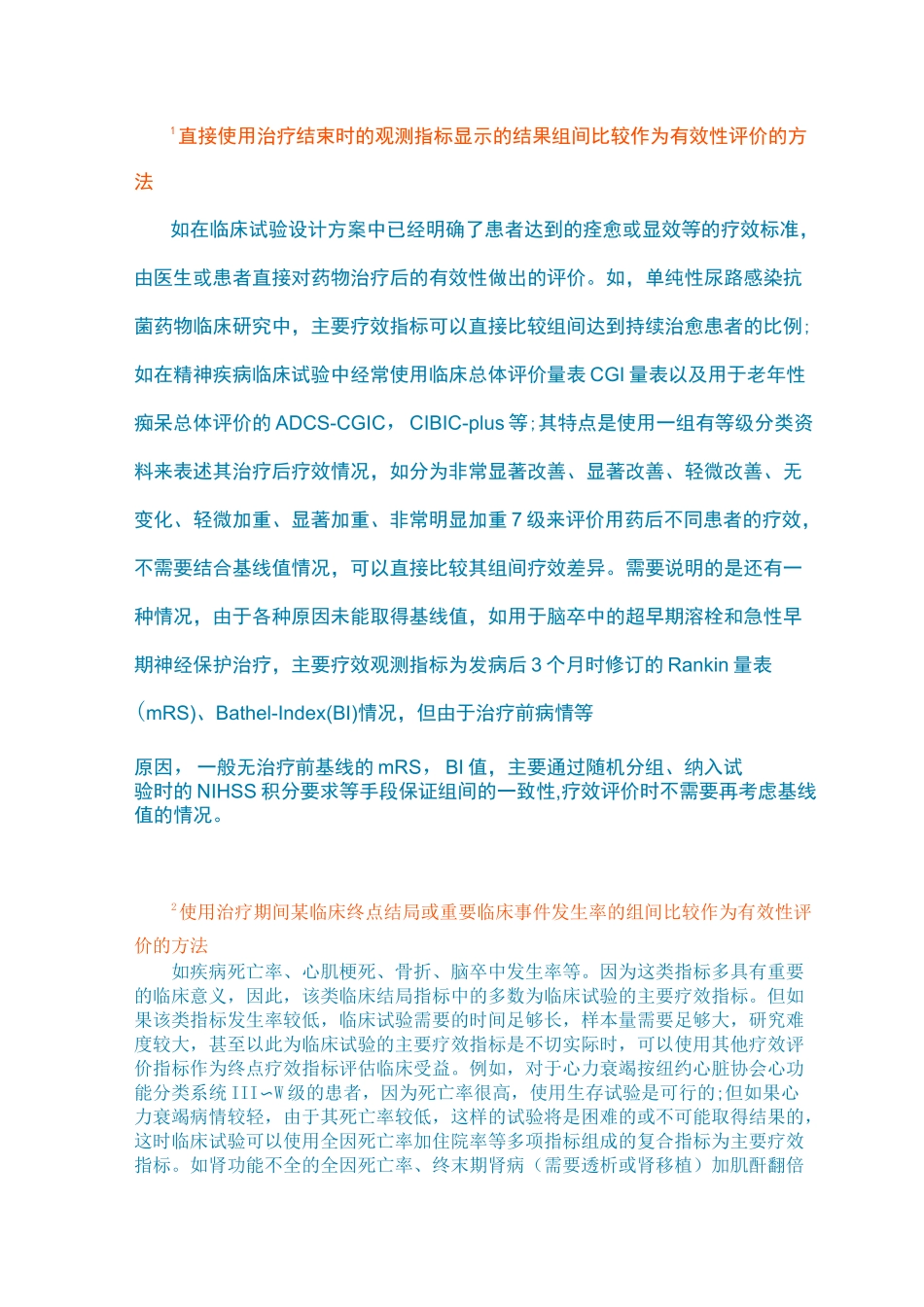 药物临床试验中疗效评价指标及常见评价方法_第3页