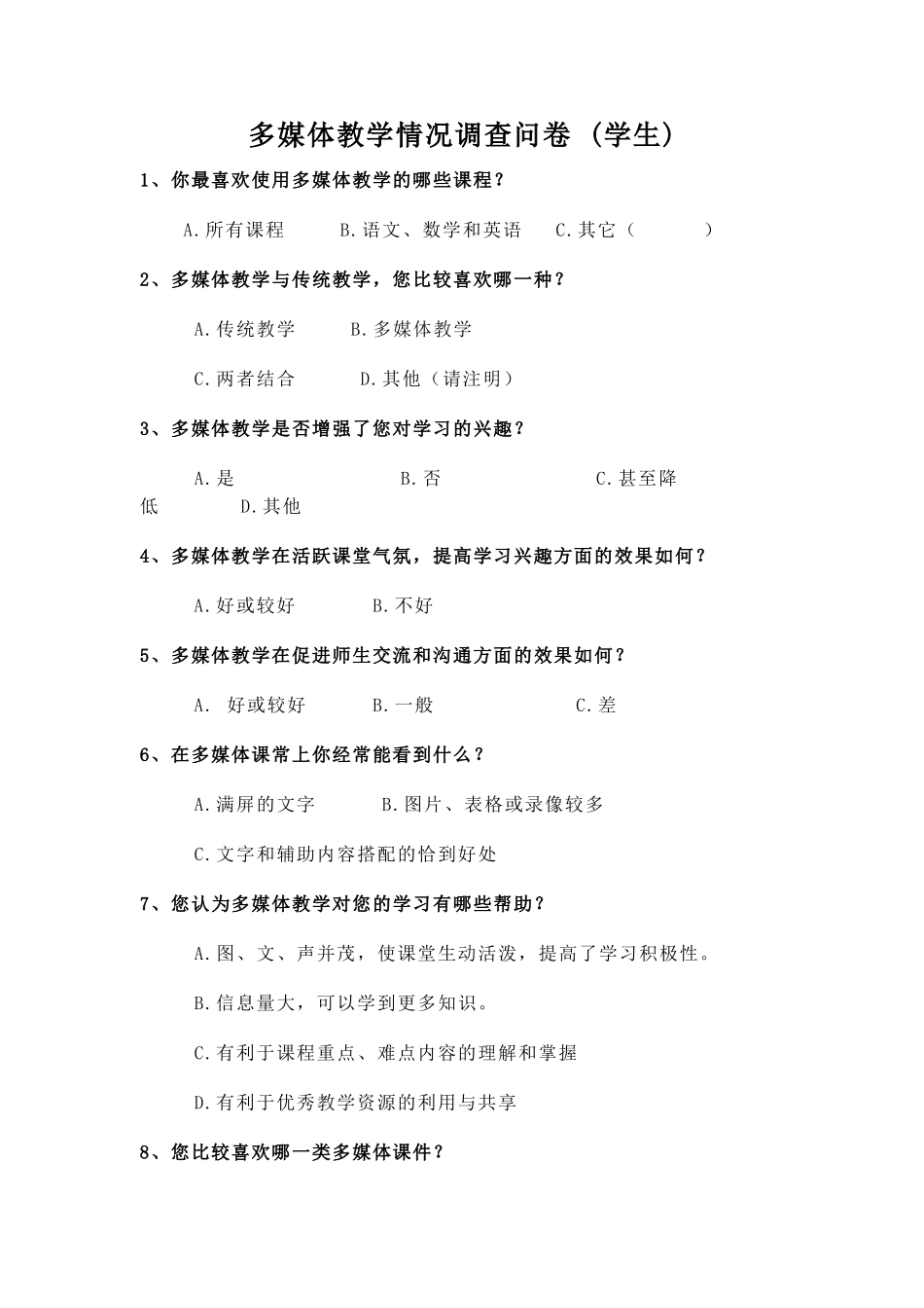 多媒体教学情况调查问卷_第1页