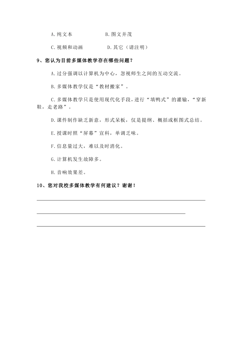 多媒体教学情况调查问卷_第2页