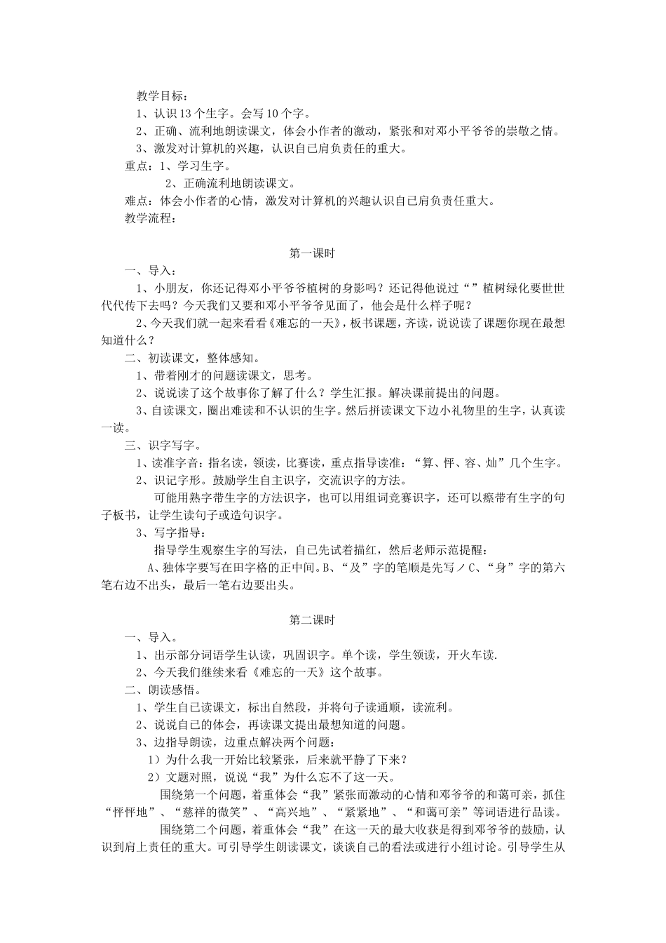 教学内容：难忘的一天_第1页