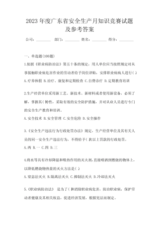 2023年度广东省安全生产月知识竞赛试题及参考答案 