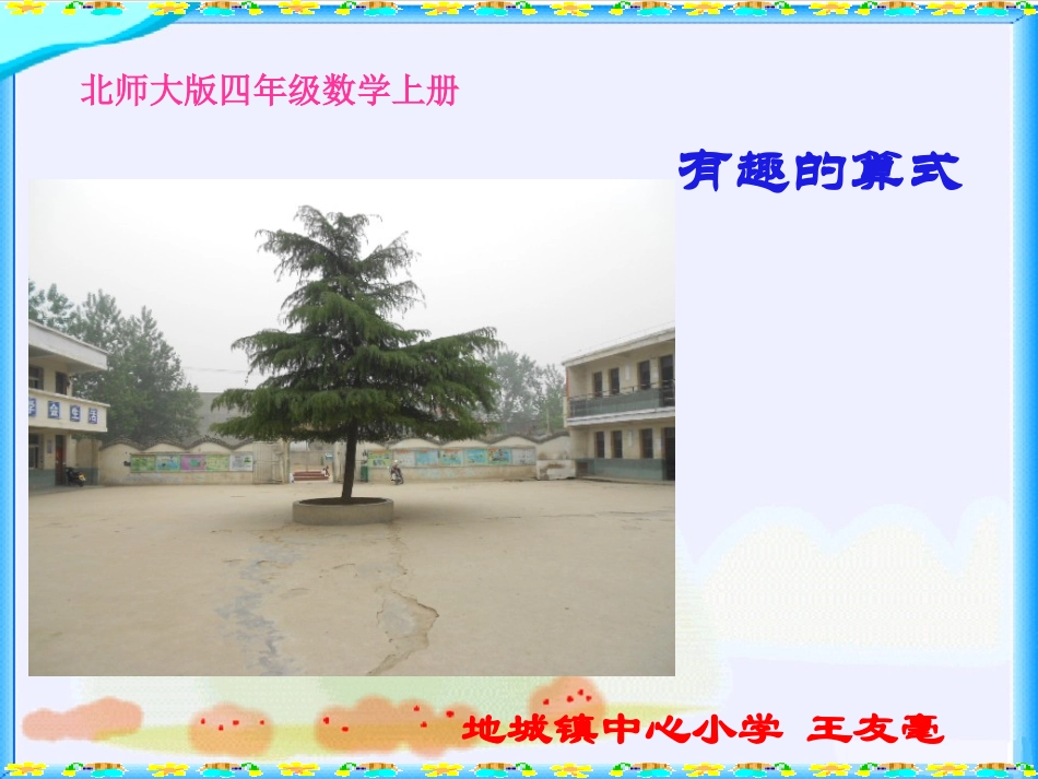 北师大版数学四年级上册《有趣的算式》PPT课件[1]_第1页