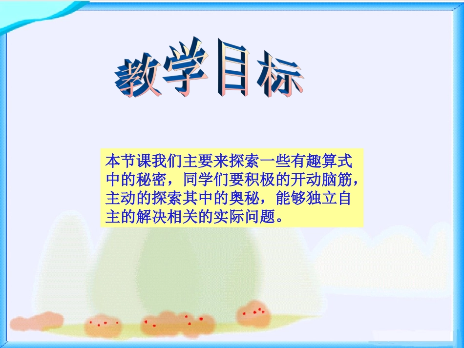 北师大版数学四年级上册《有趣的算式》PPT课件[1]_第2页