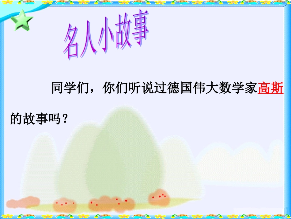 北师大版数学四年级上册《有趣的算式》PPT课件[1]_第3页