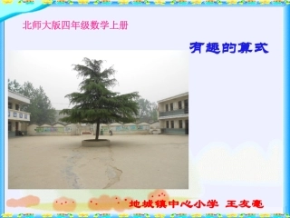 北师大版数学四年级上册《有趣的算式》PPT课件[1]