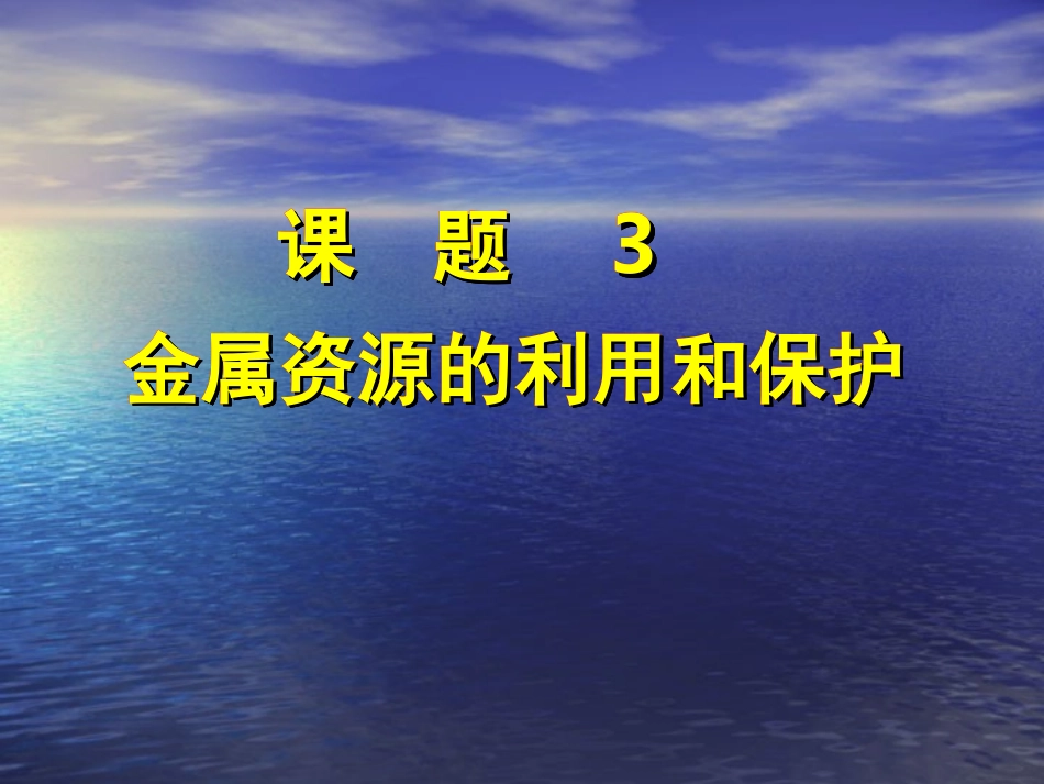 课题3金属资源的利用和保护PPT_第1页