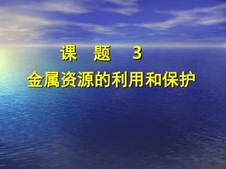 课题3金属资源的利用和保护PPT