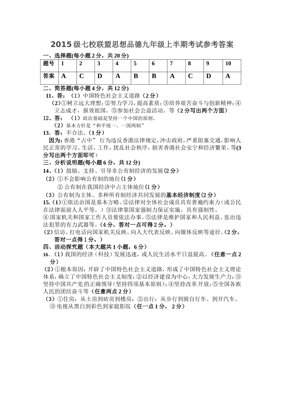 2015级七校联盟思想品德上半期考试参考答案_第1页