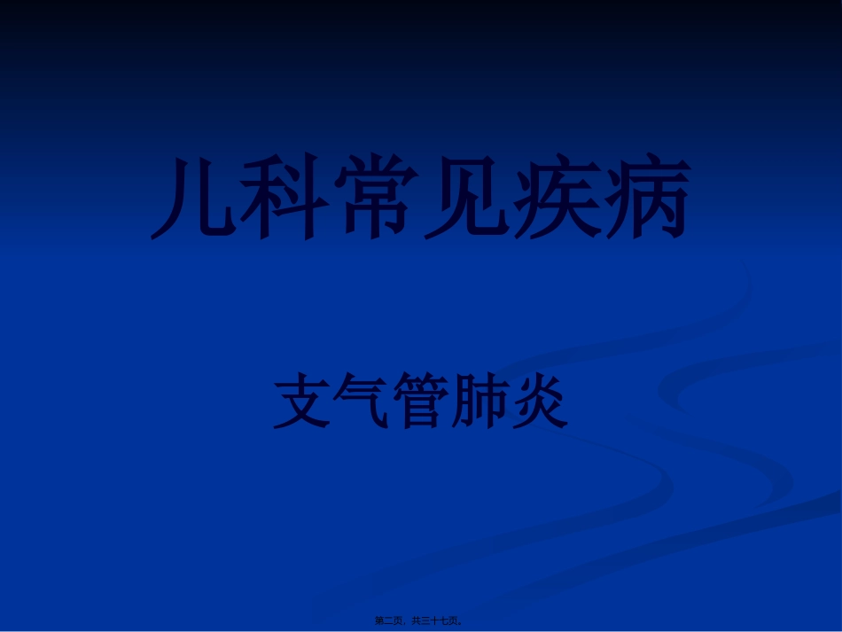 临-床-医-学-概-论.肺炎_第2页