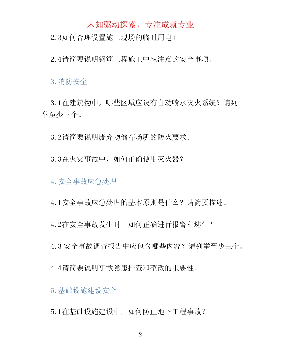 2023年住房和城乡建设行业人员继续教育安全员继续教育考试题库集_第2页