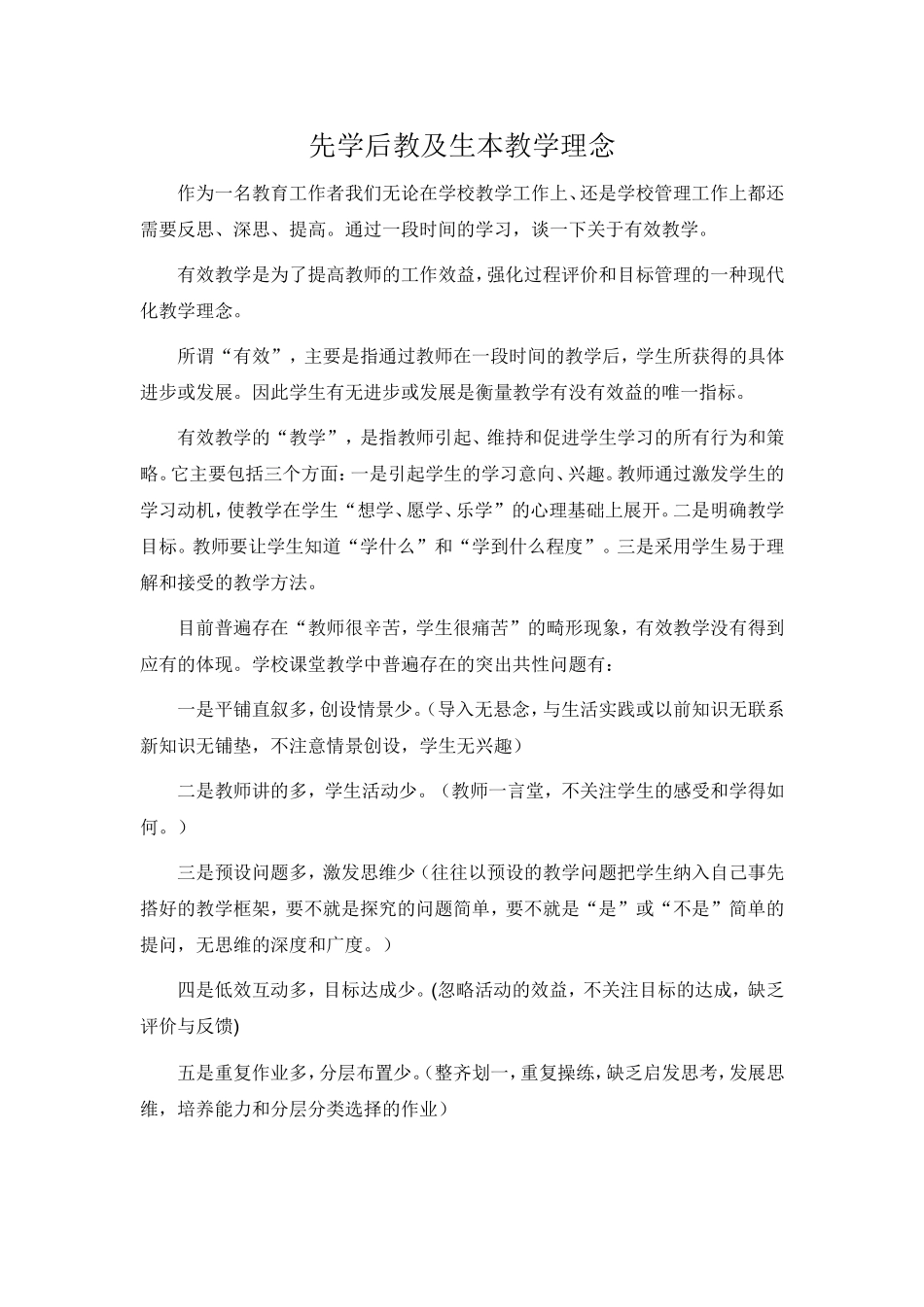 先学后教及生本教学理念_第1页