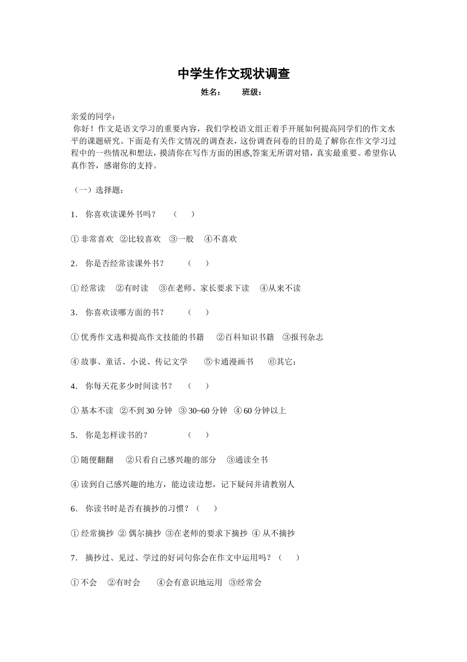 中学生作文现状调查表Word文档(3)_第1页
