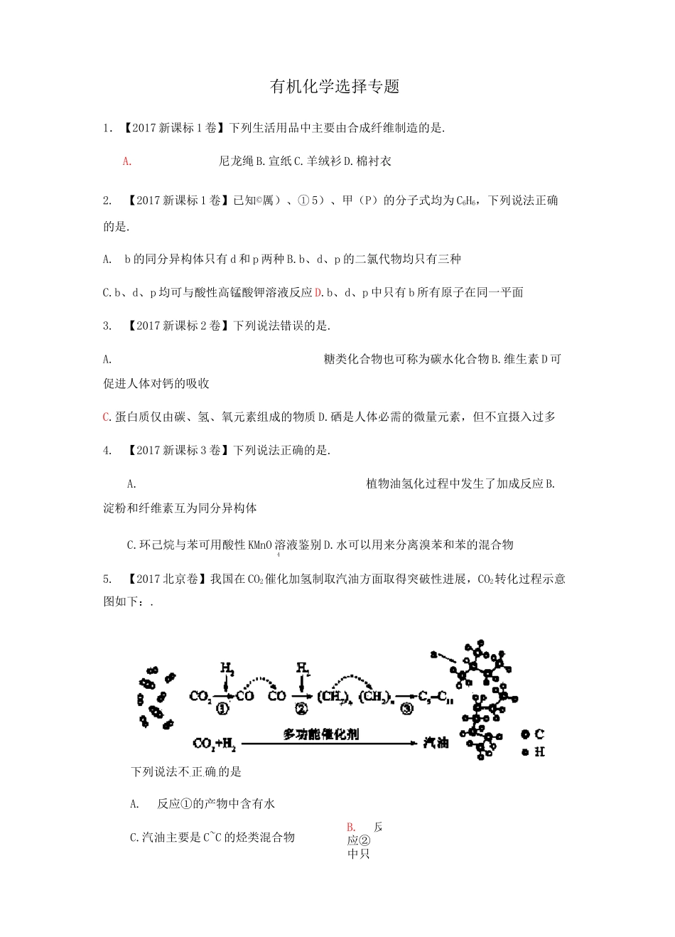 近年高考有机化学选择题汇编_第1页