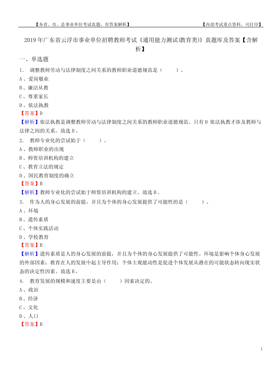 单位招聘教师考试《真题能力测试(教育类)》真题库及答案【含解析_第1页