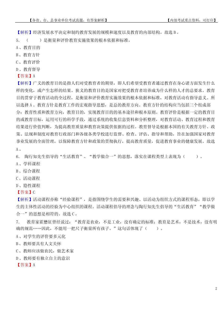 单位招聘教师考试《真题能力测试(教育类)》真题库及答案【含解析_第2页