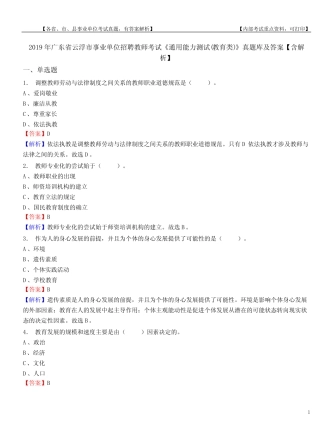 单位招聘教师考试《真题能力测试(教育类)》真题库及答案【含解析