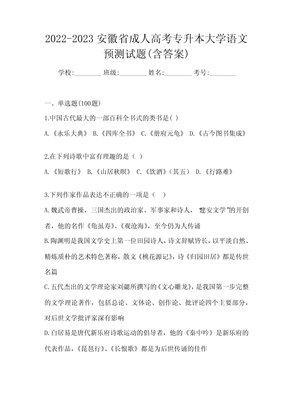 2022-2023安徽省成人高考专升本大学语文预测试题(含答案) _第1页