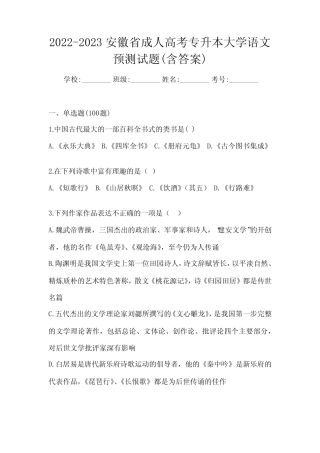 2022-2023安徽省成人高考专升本大学语文预测试题(含答案) 