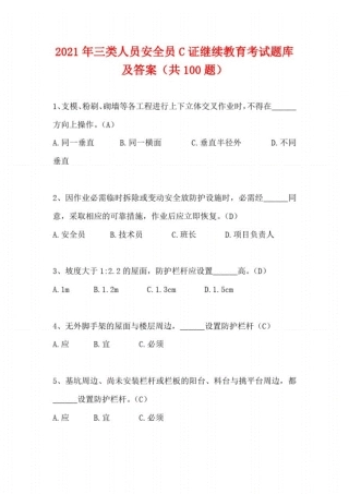 2021年三类人员安全员C证继续教育考试题库及答案(共100题) 