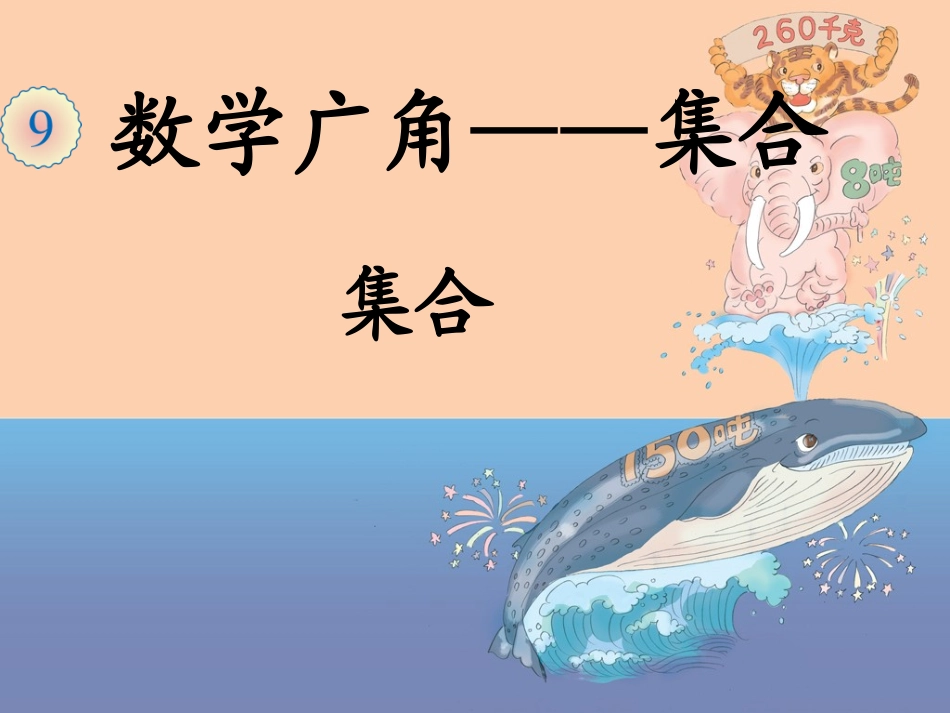 数学广角——集合_第1页