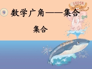 数学广角——集合