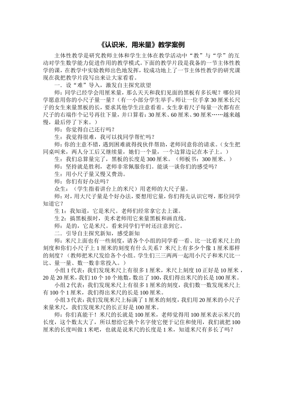 《认识米，用米量》案例_第1页