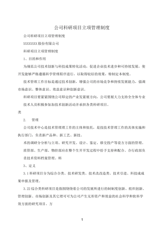 公司科研项目立项管理制度 