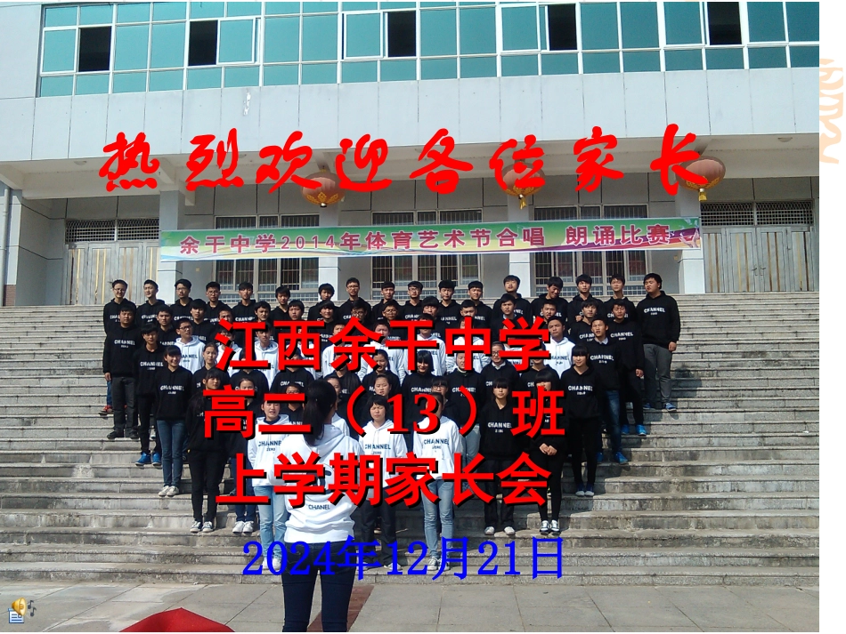 余干中学高一(13)班第1次家长会_第1页