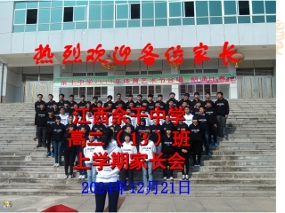 余干中学高一(13)班第1次家长会