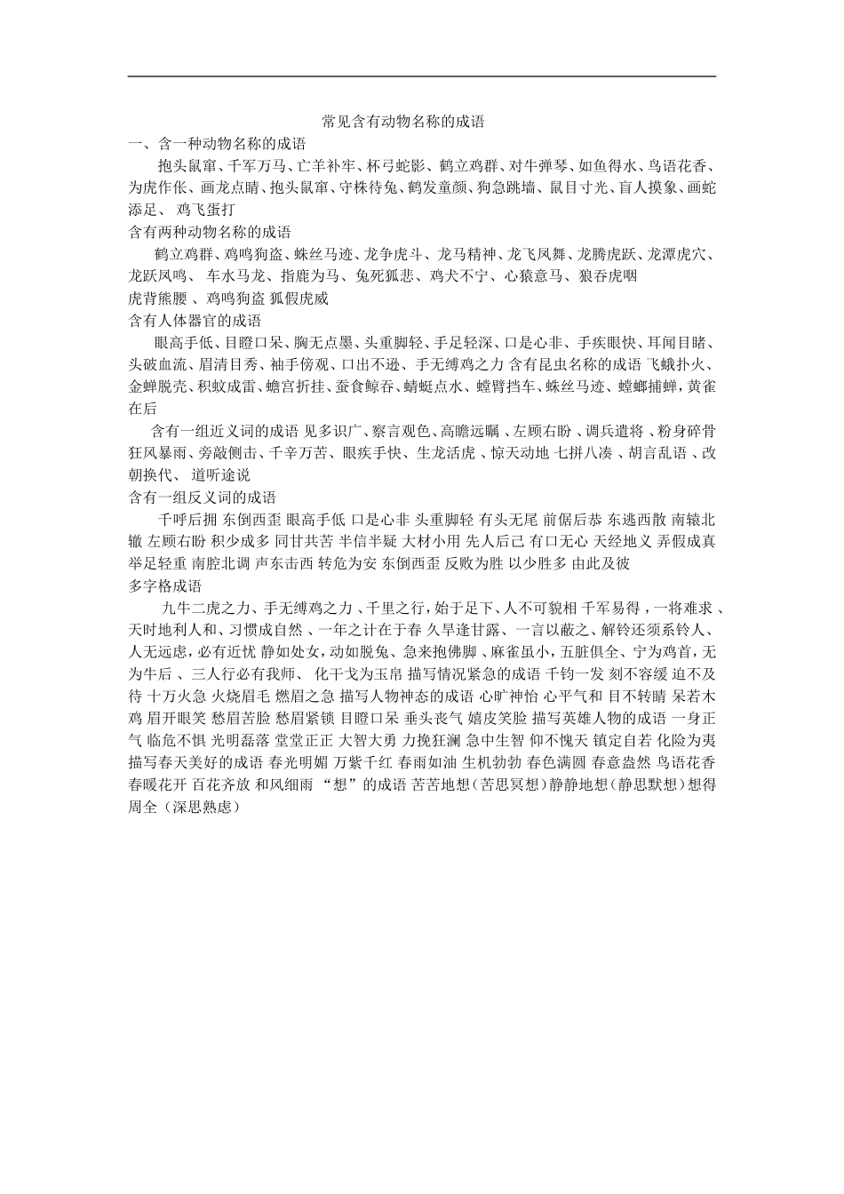 含有动物名称的成语_第1页