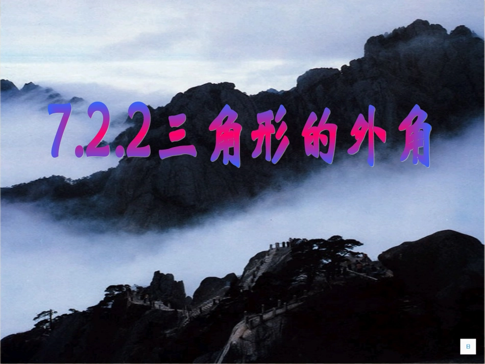 三角形的外角1_第1页