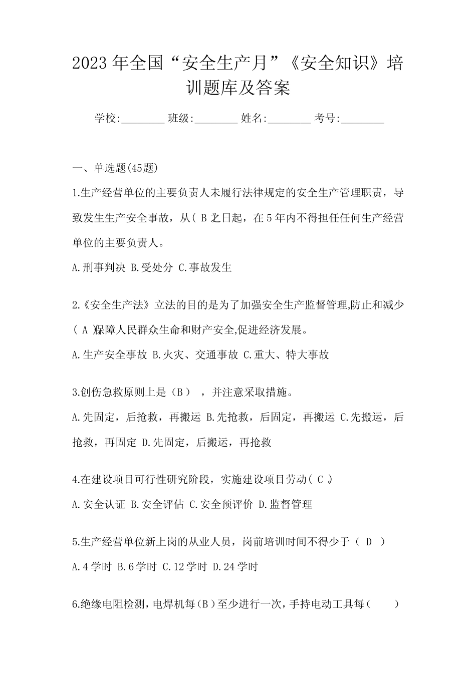 2023年全国“安全生产月”《安全知识》培训题库及答案 _第1页