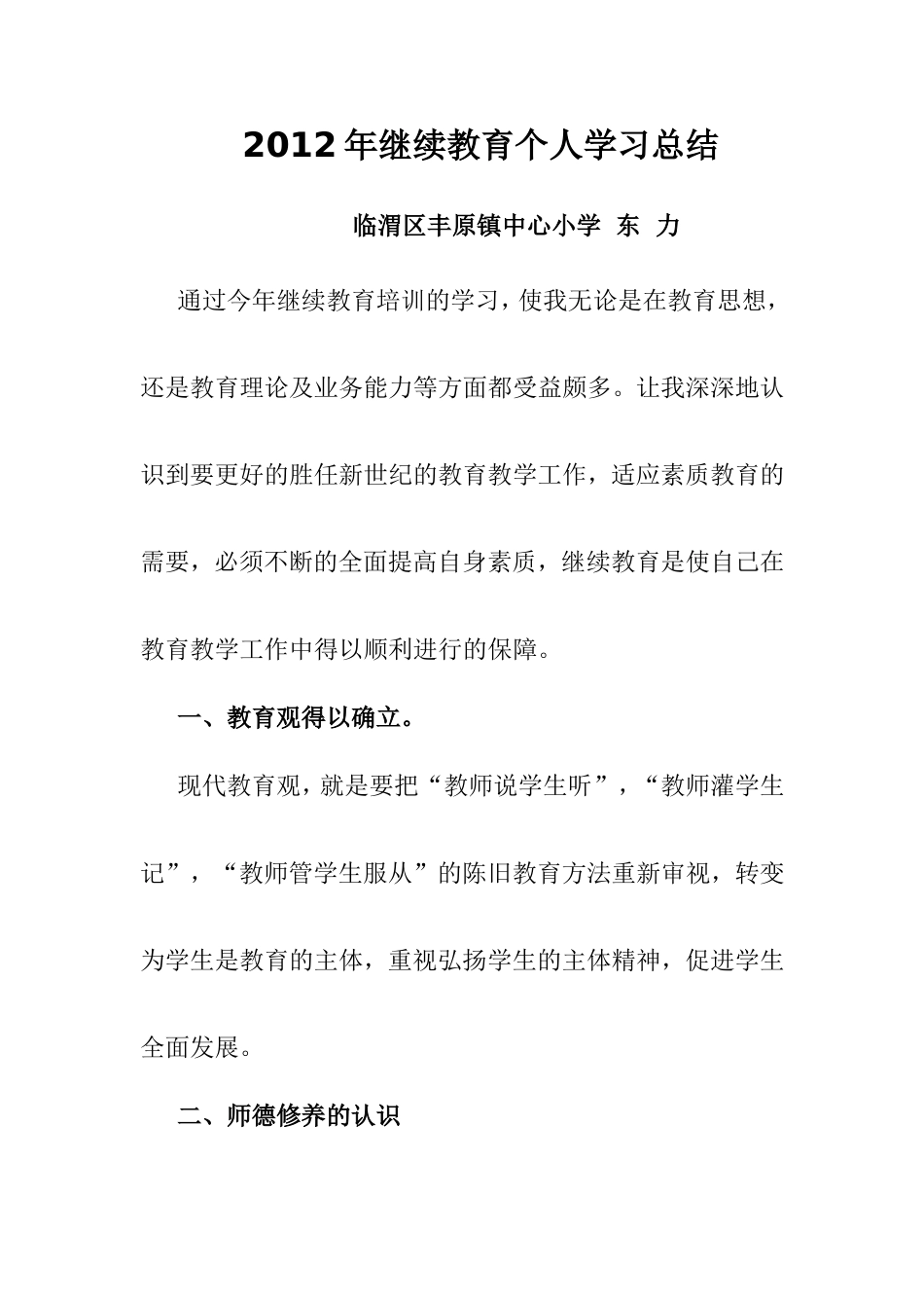 小学教师继续教育个人学习总结_第1页