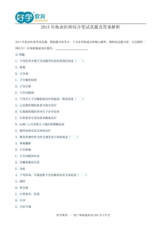 2015年执业医师综合笔试真题及答案解析 
