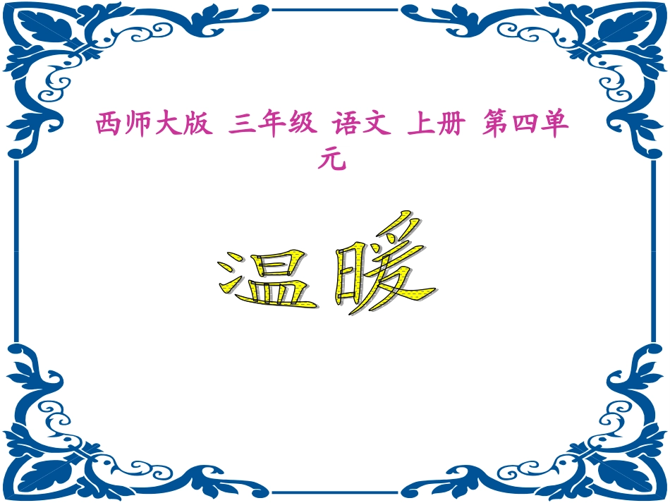 西师版小学三年级上册语文第17课《温暖PPT课件》_第2页