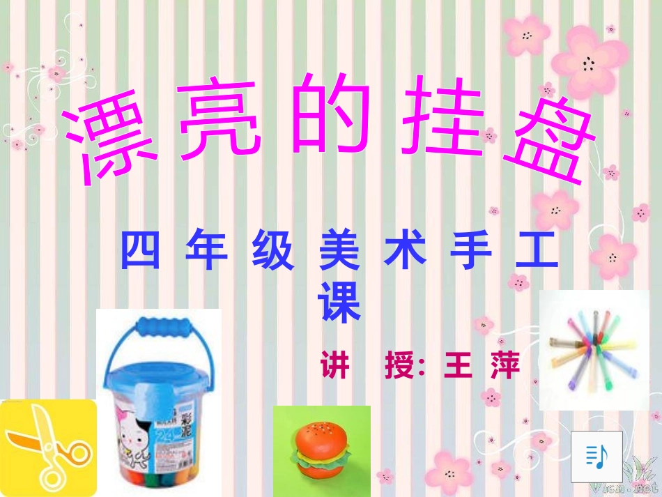 四年级课件漂亮的挂盘_第1页