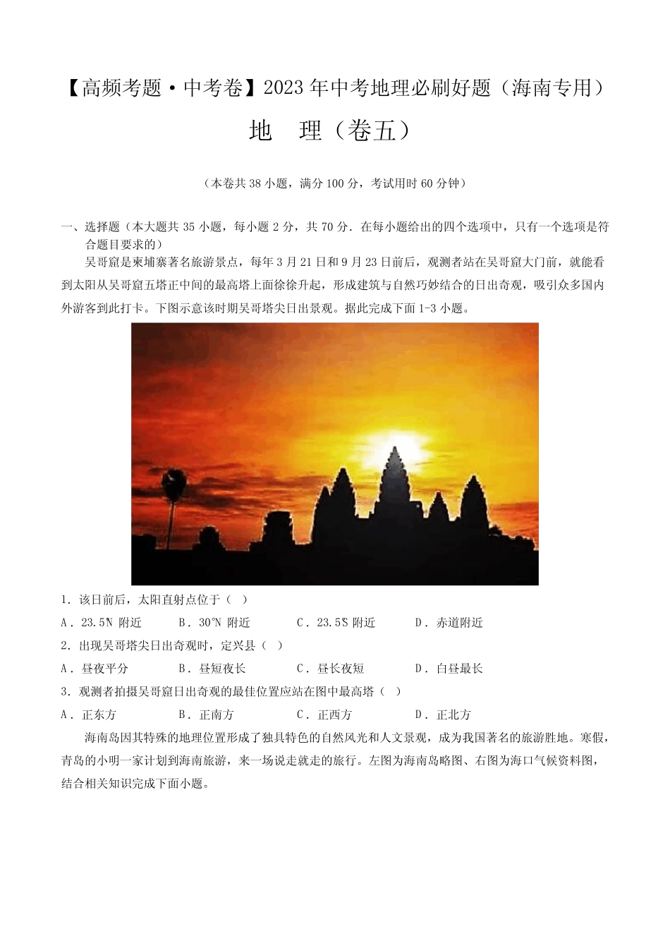 卷5—2023年中考地理必刷好题(海南专用)(原卷版) _第1页