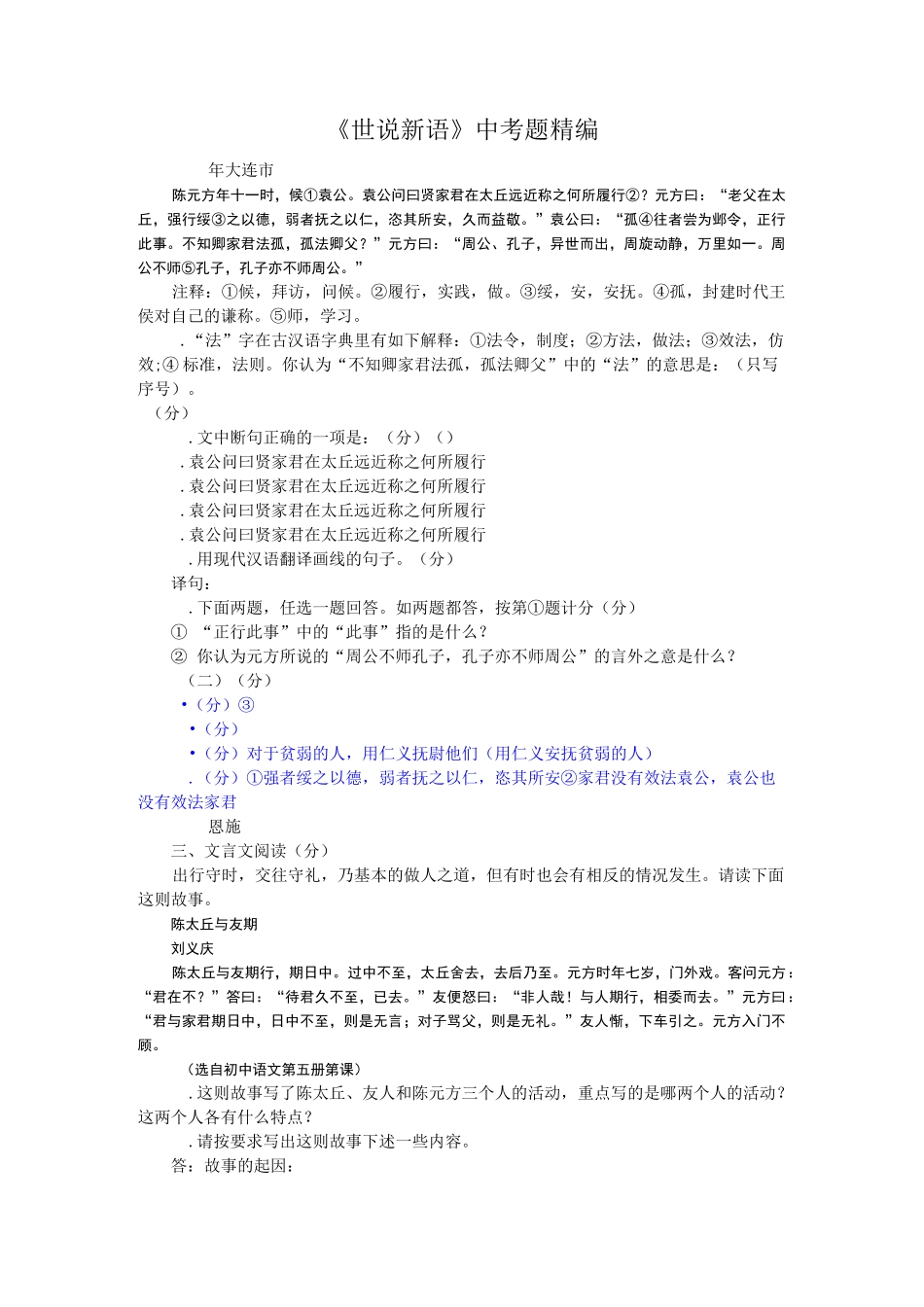 世说新语中考题精编_第1页