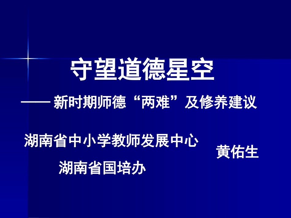 守望道德星空——新时期师德“两难”与修养建议_第1页