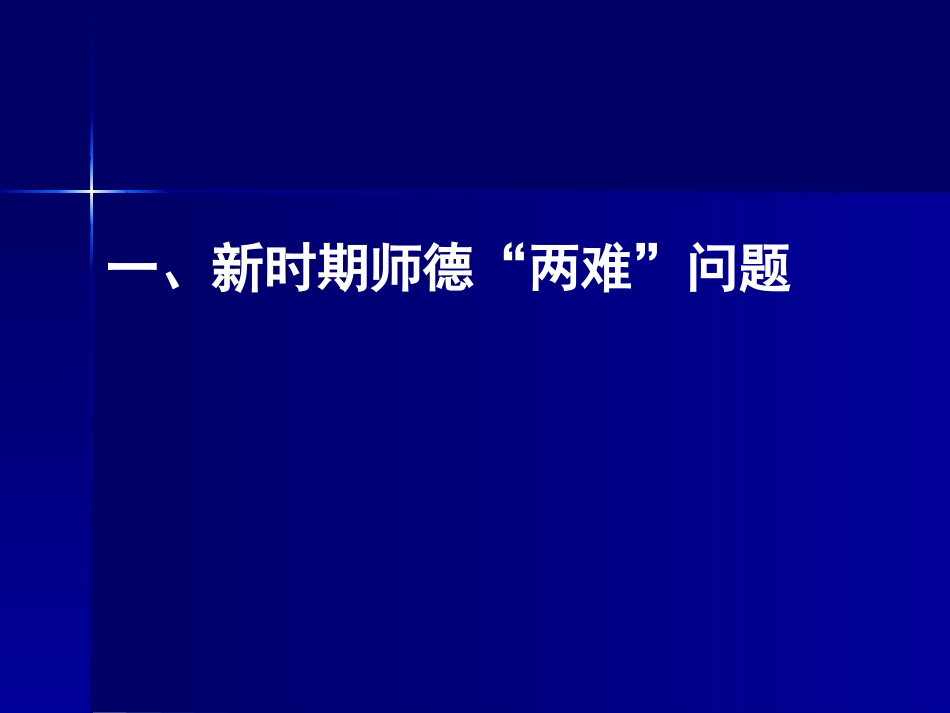 守望道德星空——新时期师德“两难”与修养建议_第3页